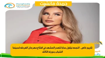 تكريم خاص.. النجمة نيكول سابا تتصدر المشهد في افتتاح مهرجان الغردقة لسينما الشباب بدورته الثالثة 1